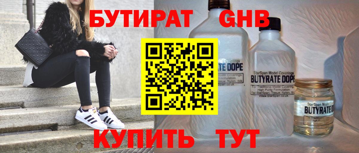 БУТИРАТ оксибутират Еманжелинск