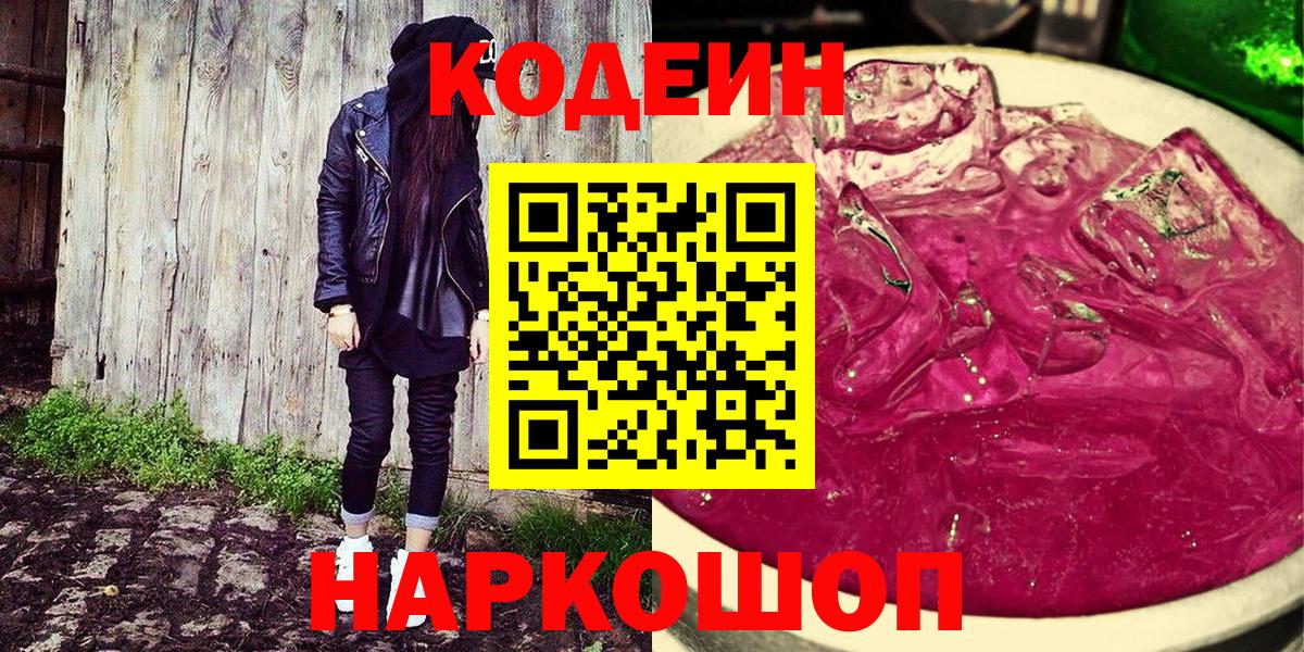Кодеин Purple Drank  Вход с VPN  Еманжелинск  Кодеиновый сироп Lean напиток Lean (лин) 